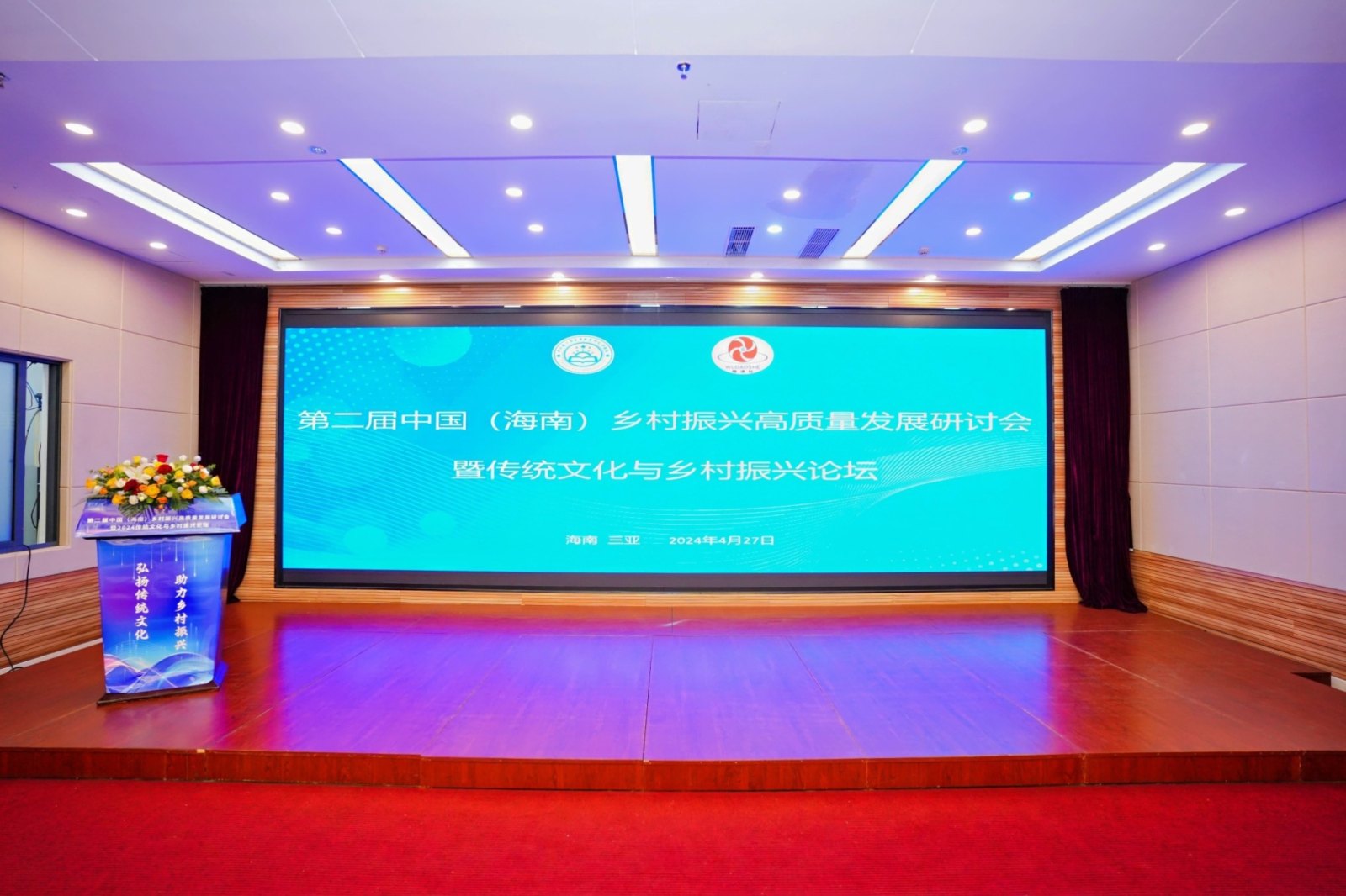 第二屆中國（海南）鄉(xiāng)村振興高質(zhì)量發(fā)展研討會暨2024傳統(tǒng)文化與鄉(xiāng)村振興學術(shù)論壇在三亞召開(圖1)
